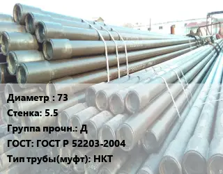 Труба НКТ насоснокомпрессорная 73 s=5.5 Д ГОСТ: ГОСТ Р 52203-2004 НКТ